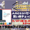 【サイバーマンデー2020】Echo Auto｜Amazonセール買い時チェッカー【ブラックフライデー】