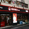 香港飯店0410で韓国風ちゃんぽん