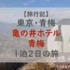 東京・青梅で1泊2日の旅 ！