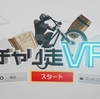 PSVRで「チャリ走VR」が2月22日配信スタート！980円！