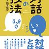 にんじんと読む「対話の技法」第一部