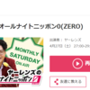 唯一無二の超絶トークバトル！「ヤーレンズのオールナイトニッポン0(ZERO)」濃密すぎる2時間にシビれたーっ！！