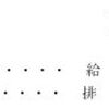 マンション維持修繕技術者試験　１０-４６