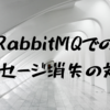 RabbitMQでのメッセージ消失の対策