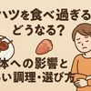 鳥ハツを食べ過ぎるとどうなる？体への影響と正しい調理・選び方