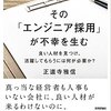 その「エンジニア採用」が不幸を生む　は今年最後のヒット本になりそうだ。