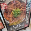 吉野家 黒ダレ焦がし豚丼 なかなかたっぷりの焼き肉丼・・・でも￥６００か～～