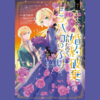 【漫画】『王太子に婚約破棄されたので、もうバカのふりはやめようと思います (第7巻)』の感想