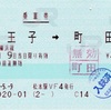 本日の使用切符：JR東日本 松本駅発行 八王子➡︎町田 乗車券