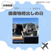 本帰国：廃棄物荷出しの日