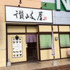 讃岐屋 マダムジョイ楽々園店（佐伯区楽々園）スタミナうどん