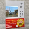 【書評】大阪｜自分の生きる街のエコー【岸政彦・柴崎友香】