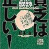 橋本治『貧乏は正しい！ぼくらの最終戦争』小学館文庫、1998年4月