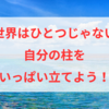 「一生このままの人生なのかな」→そんなことないよっていうお話