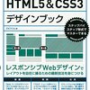 エビスコム - HTML5&CSS3デザインブック(ステップバイステップ形式でマスターできる)