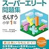 【小2/算数】『スーパーエリート問題集1年』が小1算数の最難関だと思う。