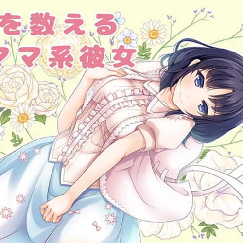 【同人ASMRレビュー】羊を数えるママ系彼女【小鳥遊かなた】