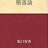 【歩くリトマス試験紙の反応記録】『堕落論』に今昔を想う