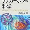 篠原久典『ナノカーボンの科学：セレンディピティーから始まった大発見の物語』講談社