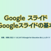 Google スライド Googleスライドの基本操作 - 第1章