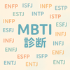 MBTI診断について