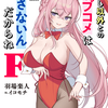 わたし以外とのラブコメは許さないんだからねF 感想