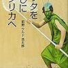 【読書感想】前野ウルド浩太郎『バッタを倒しにアフリカへ 』（光文社新書、2017年）