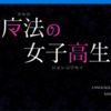 魔法の女子高生、レビュー