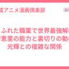 ありふれた職業で世界最強解析：中村恵里の能力と裏切りの動機、光輝との複雑な関係