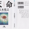 五木寛之の『天命』を読んだ