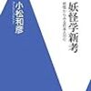 小松和彦『妖怪学新考　妖怪からみる日本人の心』