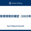 開発環境現状確認（2025年）