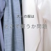 どうする？大人の服の購入先問題。