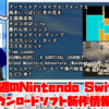 今週のSwitchダウンロードソフト新作は31本！『アーケードアーカイブス クイックス』『両手いっぱいに芋の花を』など登場！