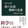 人の意識を機械に移植できるのか──『脳の意識 機械の意識 - 脳神経科学の挑戦』