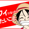 ルフィになりたい