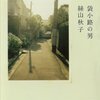 袋小路の男、『袋小路の男』を読む