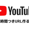 スマホのYouTubeアプリで開始位置つきの動画URLを共有したいときに見るページ