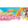 【オンライン】イベント「ツルハわくわくハッピーコンサート」が2021年9月12日（日）に開催　※坂田おさむさん、はいだしょうこさん、きよこさん出演（しめきり8/31）