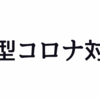 新型コロナウイルス対策