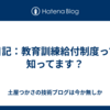 日記：教育訓練給付制度って知ってます？