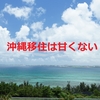 沖縄へ移住を考えてる人を、あえて反対してみる 【統計で見る沖縄の姿】