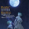 石化解除より先にネタバレ解除!?『Dr.STONE 最終章』第2クールが劇場でフライング始動！第2クール先行上映会が開催決定！