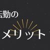 デメリットだけじゃない？転勤によって得ることができたメリットとは？実際に体験した６個の利点を紹介。