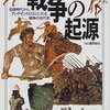 『戦争の起源』アーサー･フェリル