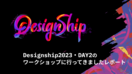 Designship2023・DAY2のワークショップに行ってきました