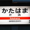 片浜駅 JR全線きっぷうりば(みどりの窓口)
