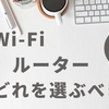 【Wi-Fi 6】ルーターを新調・何を選ぶか迷った話