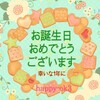 1月30日 お誕生日おめでとうございます！