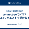 connect-goでHTTP GETリクエストを受け取る
